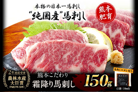 馬刺し 純国産 霜降り馬刺し 150g 【50g×3セット】タレ付き(10ml×2袋) 馬刺し 馬肉 熊本肥育 国産 こだわり馬刺し 《2027年1月上旬-3月末頃出荷》 美味しい馬刺し 熊本馬刺し 