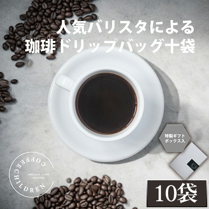 【ふるさと納税】2343　ドリップバッグコーヒーボックスギフト ／ コーヒー 珈琲 深煎り 焙煎 スペシャルティコーヒー coffee children チルドレンブレンド 10個 簡単 お手軽 送料無料 神奈川県