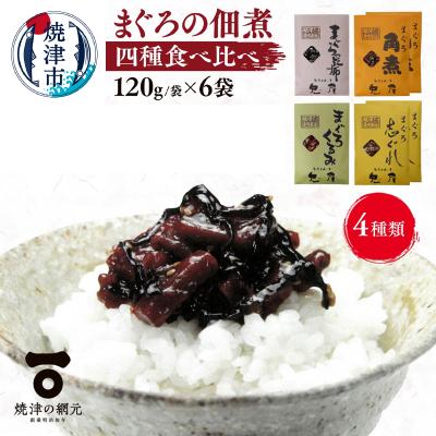 ふるさと納税 焼津市 しっとり柔らか うさぎ屋 まぐろ佃煮 四種食べ比べ(a10-1063)