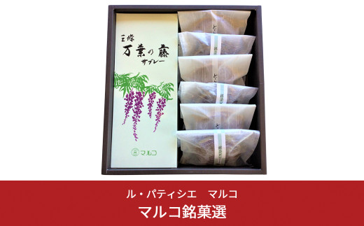 銘菓選 サブレ・どら焼き詰合せ（3種）スイーツ ル・パティシエ マルコ 10000円以下 1万円以下 【010S018】