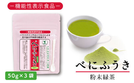 048-94　お茶の荒畑園　べにふうき粉末緑茶（50ｇ）×3袋セット　〈機能性表示食品〉