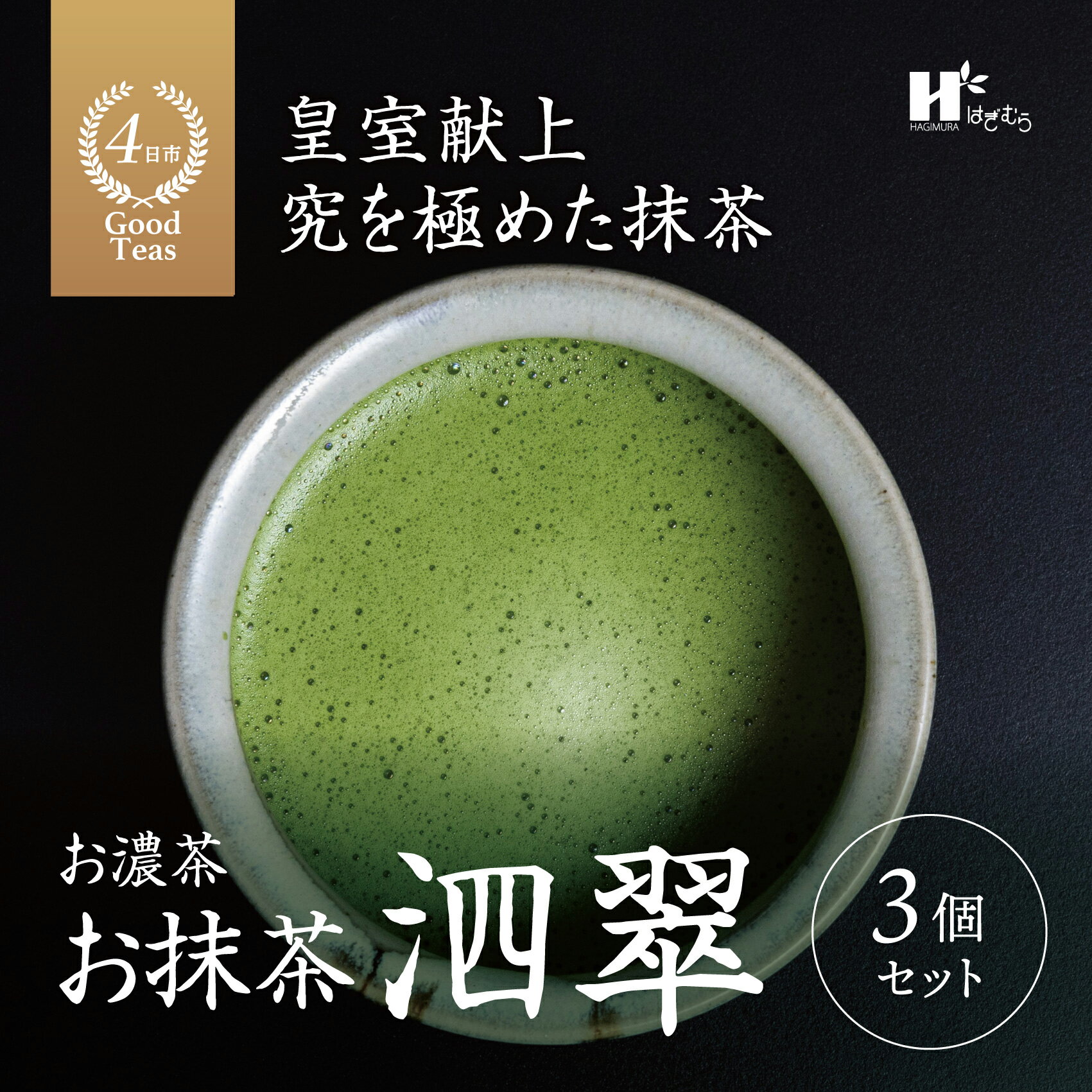 【ふるさと納税】「萩村製茶」お抹茶　泗翠（30g×3缶セット）皇室献上、G7伊勢志摩サミット選定、農林水産大臣賞受賞、三重ブランド、三重セレクション認定の実績を持つ製茶ブランド 高級 ギフト 贈り物