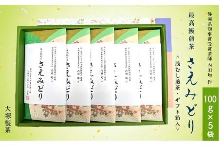 発送最高級煎茶･品種茶 さえみどり 静岡県知事賞受賞茶師 内田均 作 （新茶･令和7年5月下旬より発送　②令和6年度産：今すぐ発送）大塚製茶 （※新茶受付あり 深蒸し掛川茶 ） 1876