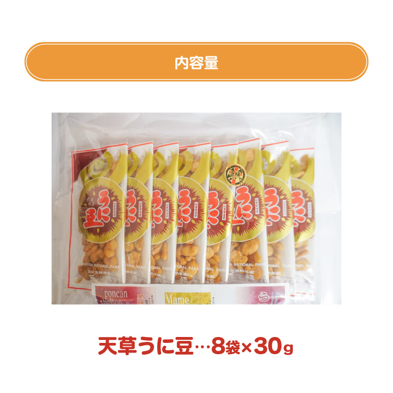 S054-012_天草うに豆 8袋（30g×8袋）