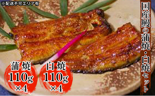 
江戸焼きうなぎセットC　国産鰻の蒲焼　110g×4　国産鰻の白焼き110g×4
