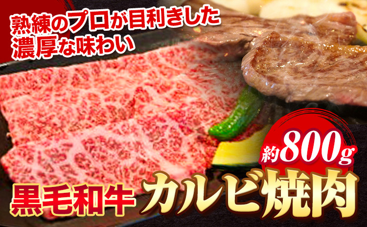 
            黒毛和牛 カルビ 焼肉 800g エムエスエイ (株)《30日以内に出荷予定(土日祝除く)》大阪府 羽曳野市 送料無料 牛肉 牛 和牛 焼き肉
          