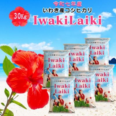 ふるさと納税 いわき市 令和7年産 Iwaki Laiki 福島いわき市産コシヒカリ 精米 30kg(5kg×6袋)