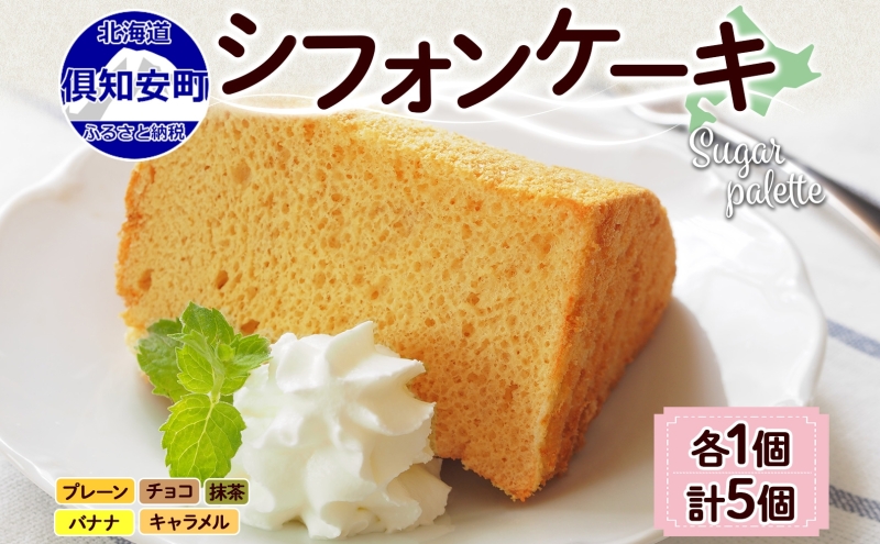 北海道 シフォンケーキ 5種 各1個 プレーン 抹茶 チョコレート バナナ キャラメル 手作り シフォン 詰め合わせ 焼き菓子 ケーキ おやつ 洋菓子 スイーツ 添加物不使用 プレゼント ギフト グルメ お取り寄せ 冷凍 Sugar Palette 送料無料