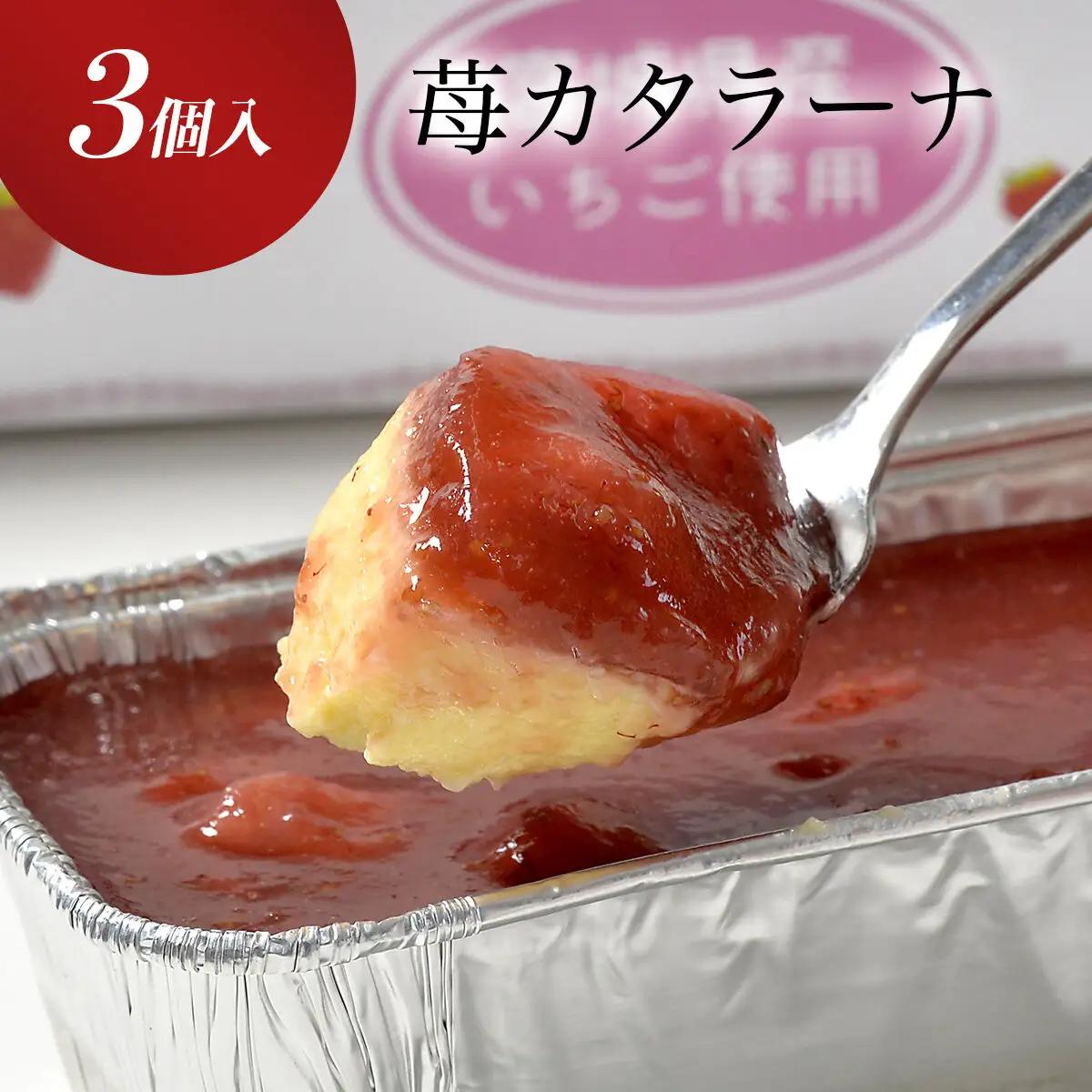 宮城県産苺を使った甘仙堂のカタラーナ300ｇ×3本入