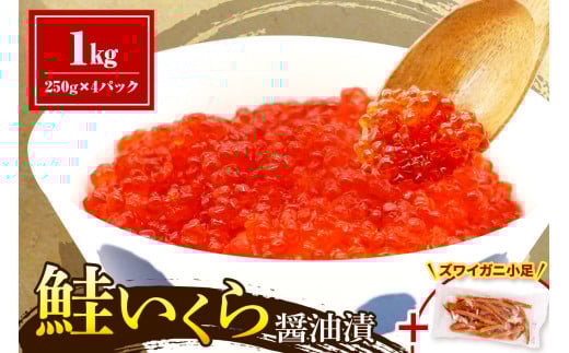 鮭いくら醤油漬け1kg&濃厚だし用本ズワイ小足200gセット【er018-068-a】/ イクラ 鮭いくら さけいくら さけ サケ 醤油漬 いくら丼 イクラ丼 ふるさと納税 鮭 小分け 鮭卵 魚卵 魚介類 海鮮 海の幸 海産物 冷凍 北海道 えりも町