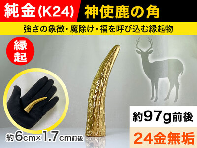 5-341 純金(Ｋ２４)製 神使鹿の角 ALPBK044