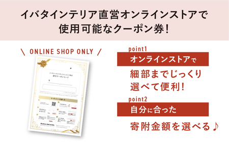 イバタインテリア オンラインストア限定クーポン 45000円分 国産家具 飛騨家具 飛騨の家具 テーブル チェア サイドテーブル [Q2335_45000] 