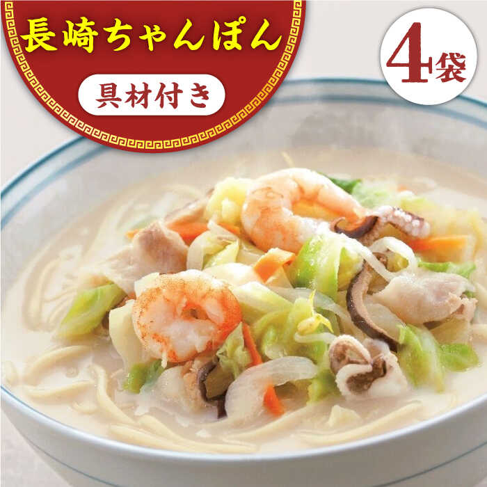 【ふるさと納税】【具材付き】長崎ちゃんぽん 4人前＜みろく屋＞[QBP005] ながさき つめあわせ ギフト 贈答 伝統 地方 鍋 簡単 レンジ かくに お楽しみ セット 長崎名物 具材あり さざちょう おすすめ 家族 12000 1万2千円