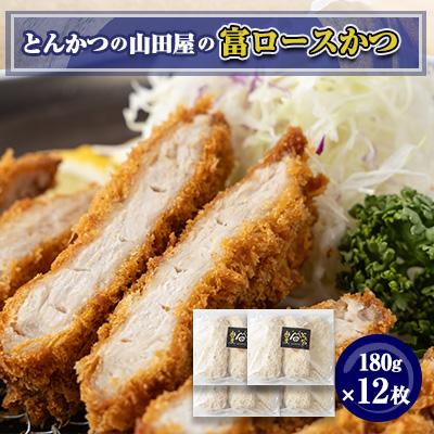 ふるさと納税 富田林市 ≪冷凍≫工場直営　とんかつの山田屋の富ロースかつ(180g×12枚)　
