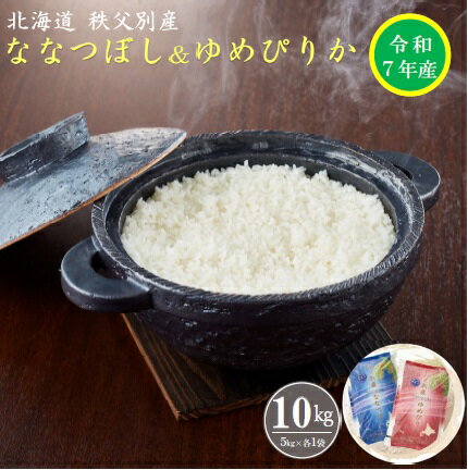 【ふるさと納税】先行 受付 ふるさと納税 ななつぼし ゆめぴりか 新米 セット 5kgずつ 令和7年産 10kg 北海道 秩父別町 米どころ