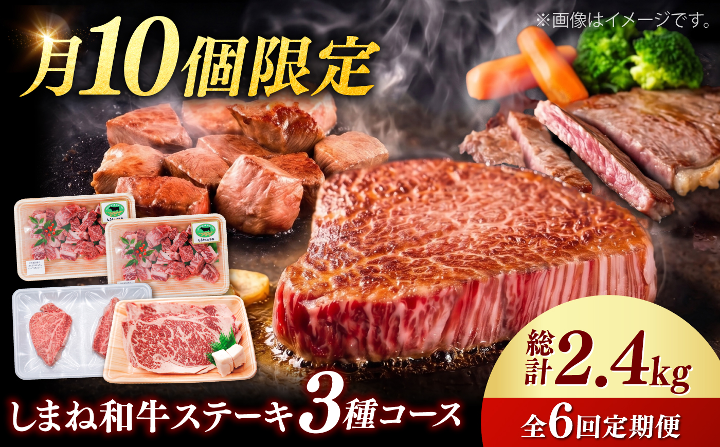 【月10個限定】【全6回定期便】しまね和牛＜ステーキ3種コース/計2.4kg＞ 毎月違う部位が届く 各400g（シャトーブリアン・サイコロステーキ・サーロインステーキ）島根和牛 ブランド牛 セット 詰め合わせ 牛肉 精肉 島根県雲南市/有限会社宮本食肉店 [AIDQ010]