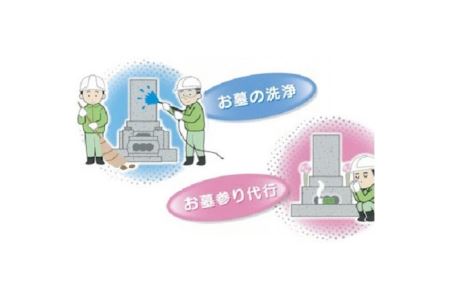 お墓 参り 代行 サービス お掃除 1回 メンテナンス 洗浄 お盆 お彼岸 里帰り 徳島県