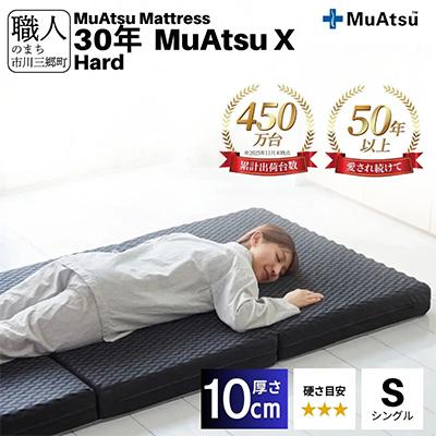 ふるさと納税 市川三郷町 昭和西川の30年ムアツマットレスX　ハード　シングル　1台