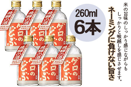 【飛騨地域限定】【天領酒造】「ゲロのどぶ」6本セット（260ml×6本）お酒 下呂温泉 どぶろく 濁酒 どぶろく 【2-19】 