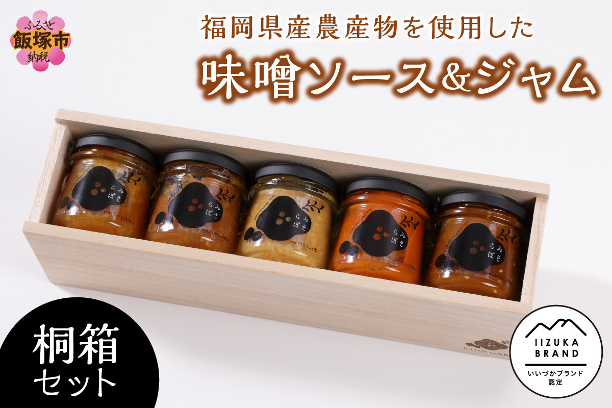 
福岡県産農産物を使用した味噌ソース＆味噌ジャム桐箱セット【E3-003】
