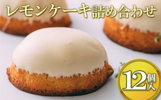 
レモンケーキ詰め合わせ（12個入）
