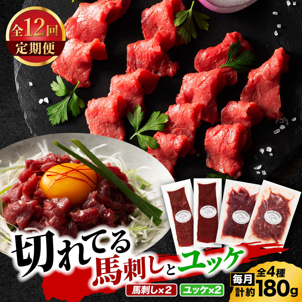 【ふるさと納税】【全12回定期便】【熊本特産】切れてる馬刺し4種セット3889【有限会社 スイートサプライなかぞの】[ZDT169]