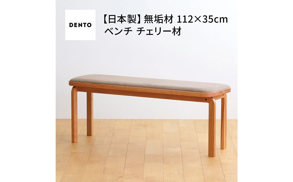 
            No.1047 府中家具　COCCO Bench　チェリー ／ 木製 長椅子 ベンチ インテリア 広島県
          