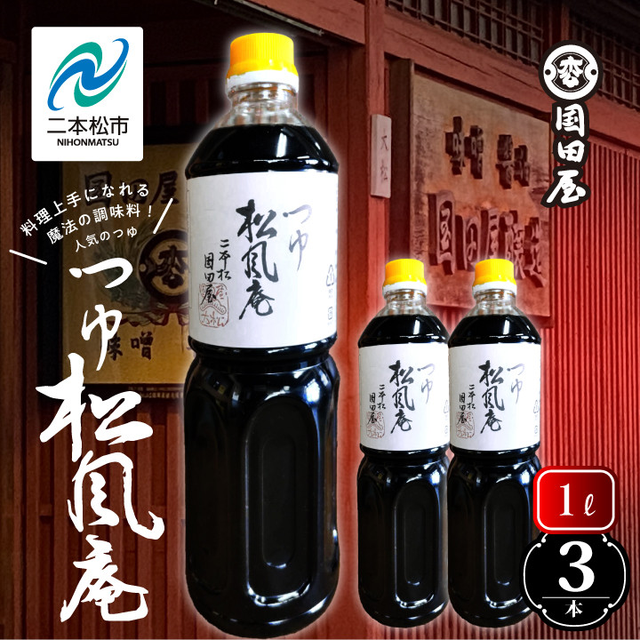 
料理上手になれる魔法の調味料、人気のつゆ「松風庵」1L×3本【国田屋醸造】
