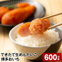 【ふるさと納税】できたて生めんたいこ 博多おいち 計600g（150g×4箱） 明太子 すけとうだら 魚介類 魚卵 ご飯のお供 冷蔵 福岡県 大任町 送料無料