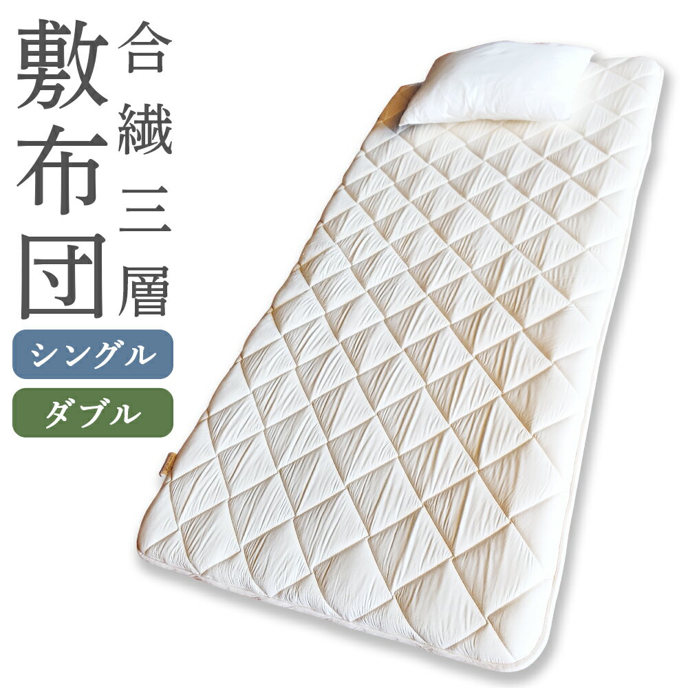 【ふるさと納税】＜選べるサイズ＞合繊三層敷布団 シングルサイズ（100×210cm）・ダブルサイズ（140×210cm） 綿 コットン ポリエステル キルティング ふとん 敷き布団 しき布団 寝具 インテリア 家具 日本製 福岡県 柳川市 送料無料