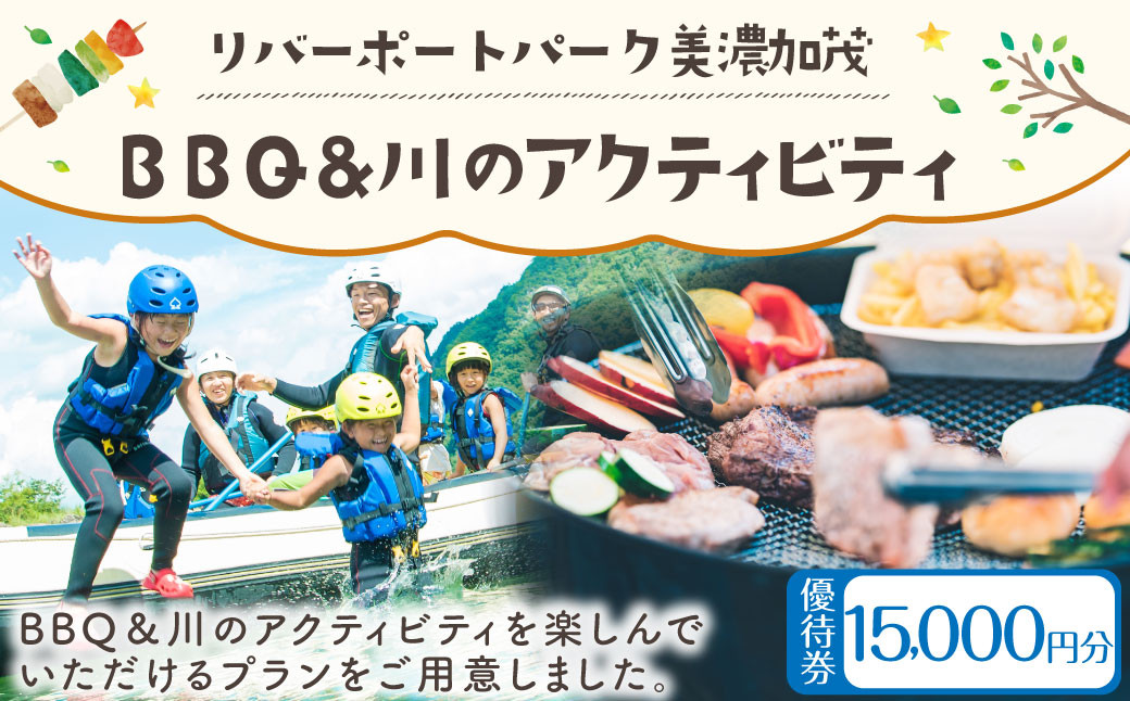 リバーポートパーク美濃加茂 BBQ＆川のアクティビティ優待券