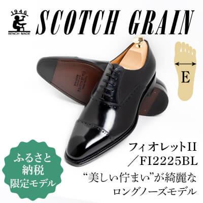 ふるさと納税 墨田区 スコッチグレイン「フィオレットII」NO.FI2225【E】27.0cm
