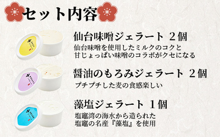 老舗太田屋 特製 ジェラート 3種 セット 【合計5個入り】ジェラート アイス 味噌 醤油 塩 藻塩 スイーツ oy00001-5s