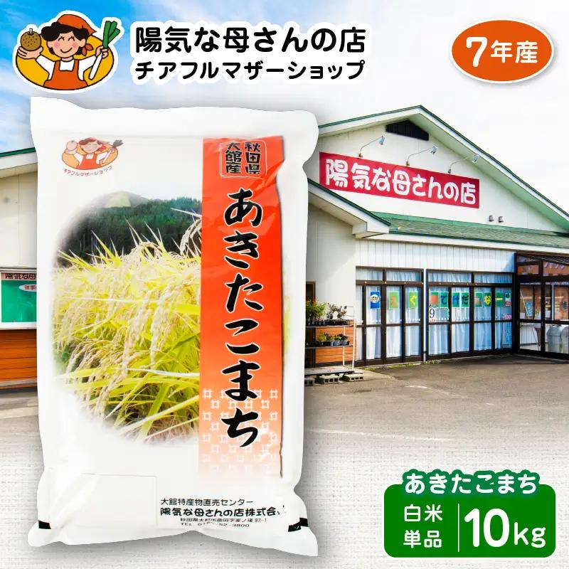 【令和7年産】あきたこまち10kg(5kg×2袋)　90P009003【陽気な母さんの店 】