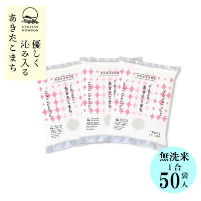 ふるさと納税 大潟村 秋田県産 予約受付開始!あきたこまち【令和7年産】無洗米小袋50袋セット　150g×50袋