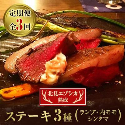 ふるさと納税 北見市 【毎月定期便】北見エゾシカ熟成(ランプ、内モモ、シンタマ)ステーキ3種 全3回