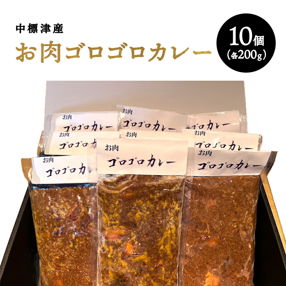 【ふるさと納税】中標津産 ラム肉　お肉ゴロゴロカレー　200g×10個 ラム ラム肉 豚肉 豚 牛肉 牛 カレー カレーライス 冷凍 湯銭 温めるだけ 簡単　惣菜 ふるさと納税 北海道 中標津町 中標津【21004】