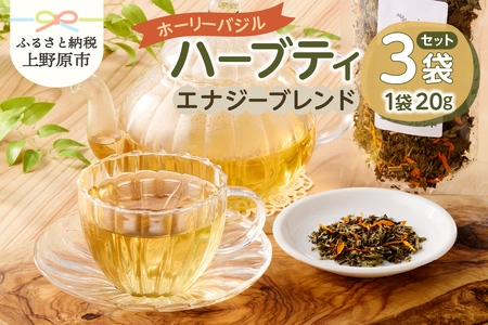 ホーリーバジル　エナジーブレンド（20gｘ3p）