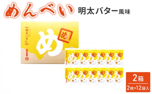 
                  めんべい めんたいバター風味 (2箱) せんべい お菓子 つまみ おつまみ
                