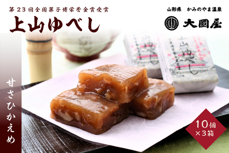 ◆第２３回全国菓子博栄誉金賞受賞◆　上山ゆべし　１０個×３箱　0005-2534