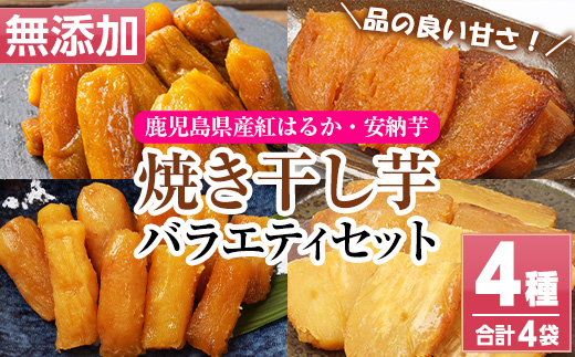 鹿児島県産！焼き干し芋バラエティ4種セット(4種×各1袋・合計4袋) 国産 焼芋 焼き芋 干し芋 やきいも 干しいも さつまいも さつま芋 サツマイモ 薩摩芋 紅はるか 熟成 野菜 お菓子 スイーツ おかし おやつ【おいもハウス】【A-1991H】