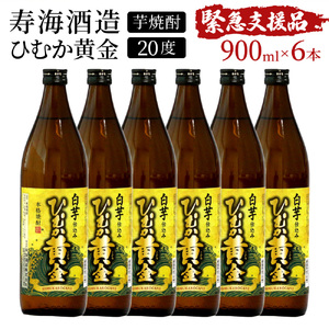 KU412 【緊急支援品】串間市の蔵元がお届け！黄金千貫と白麹が織りなす芳醇な香りが楽しめる本格芋焼酎の6本セット(ひむか黄金(芋)900ml(20度)×6本)【寿海酒造】