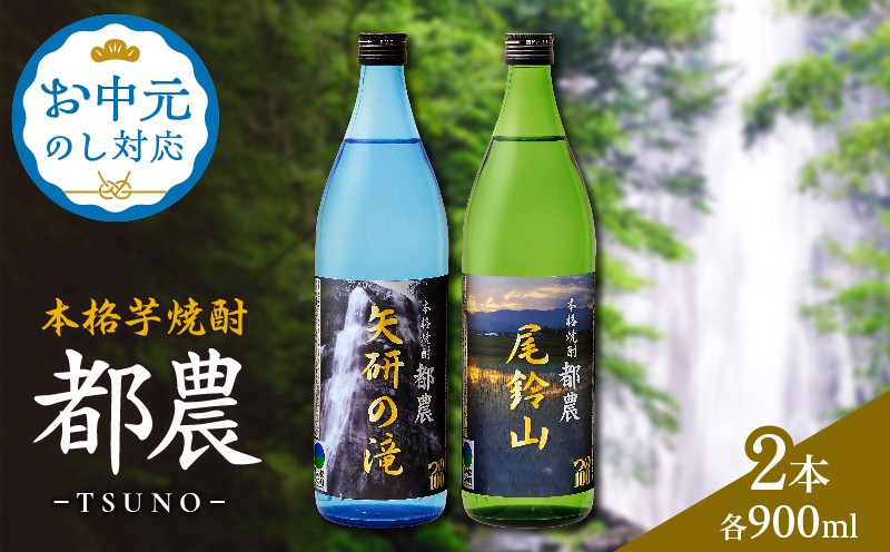 
                  【選べる発送時期】本格芋焼酎『都農』2本セット(25度) お中元 酒 アルコール 飲料 国産_T021-0015-SKU-C
                