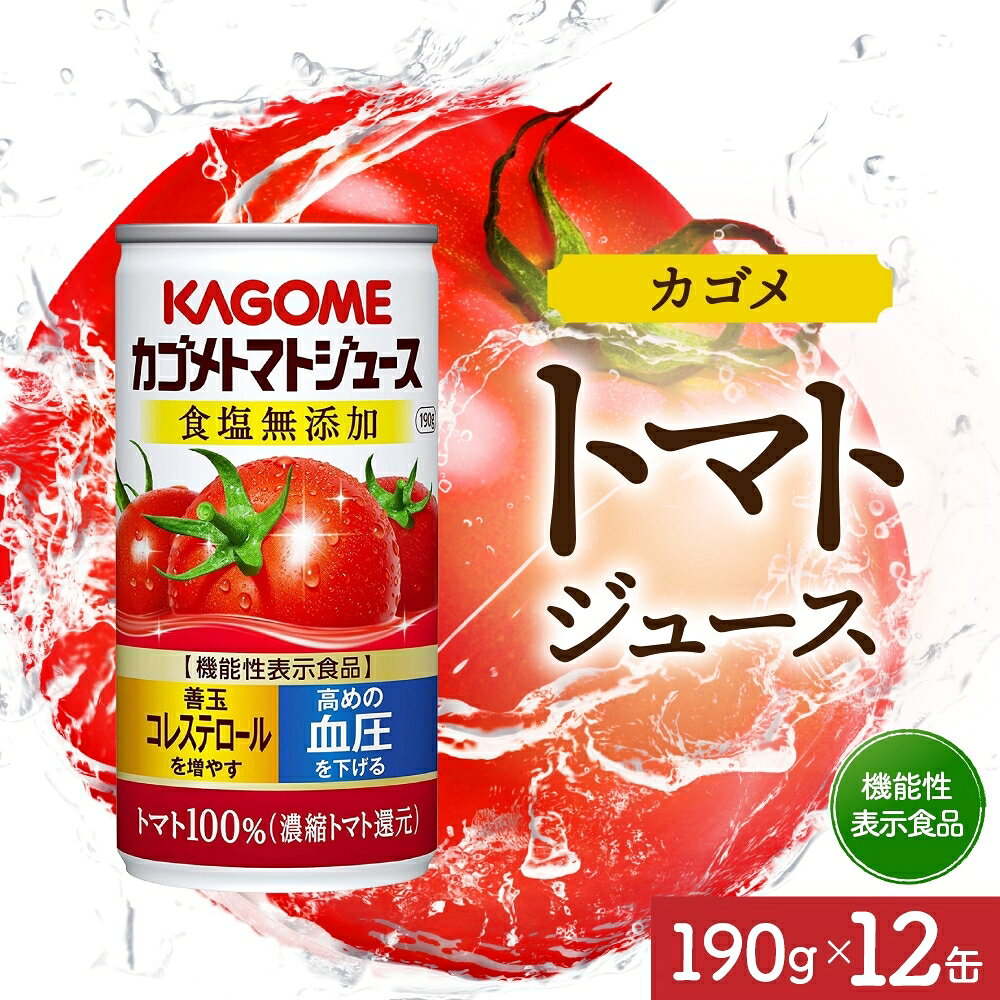 【ふるさと納税】 カゴメ トマトジュース 食塩無添加 190g×12 栃木県 那須塩原市 缶 機能性表示食品トマト 食塩不使用 無塩 野菜ジュース 飲料 ドリンク 健康 野菜 リコピン GABA 血圧 コレステロール KAGOME 送料無料