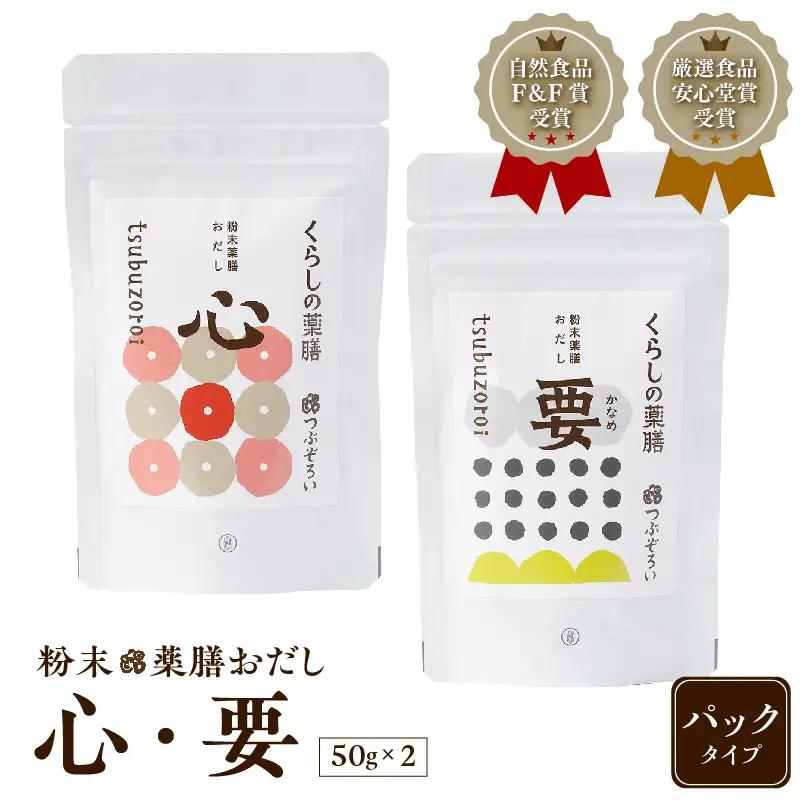 粉末 薬膳 おだし 【心・要】 パック タイプ　K221-001_02 出汁 万能 調味料 無添加 薩摩 さつま 鹿児島県 鹿児島市 鹿児島 お土産 特産品 贈り物 贈答 プレゼント ギフト