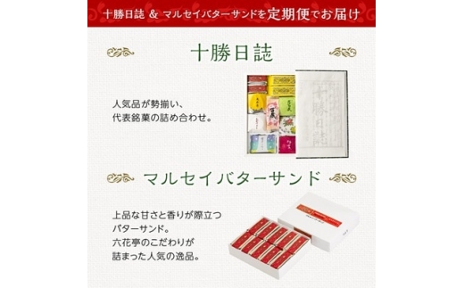 ＜毎月定期便＞六花亭セレクション(十勝日誌 マルセイバターサンド)全2回【4066697】