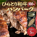 【ふるさと納税】【平取町産じゃんけんぽん特製】びらとり和牛100%ハンバーグ×5枚 ふるさと納税 人気 おすすめ ランキング びらとり和牛 肉 ハンバーグ 北海道 平取町 送料無料 BRTF001