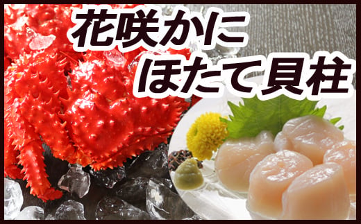 D-36027 ほたて貝柱500g×2P、花咲かに500g前後～650g前後×5尾