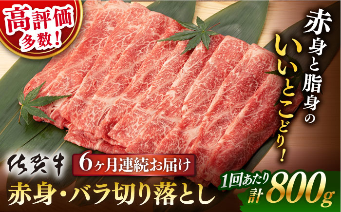 
【6回定期便】 佐賀牛 赤身・バラ 切り落とし 800g 400g ×2P 総計 4.8kg【桑原畜産】 [NAB051] 佐賀牛 牛肉 佐賀県産 黒毛和牛 ブランド牛 佐賀牛 牛肉 A4 切り落とし きりおとし 定期便
