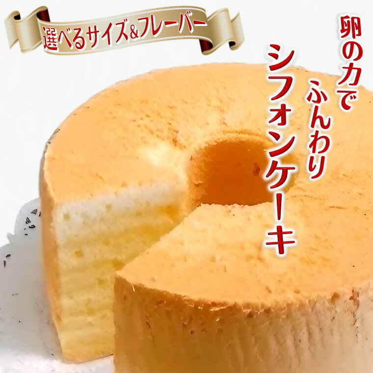 【ふるさと納税】シフォンケーキ ふわふわ 手作り ベーキングパウダー不使用 保存料・添加剤不使用 美味しい おすすめ 箱入り ギフト 贈り物 バニラ アールグレイ ココアマーブル 抹茶 コーヒー オレンジ チョコ＆チョコ ミックスフルーツ 4.5号～7号 冷凍